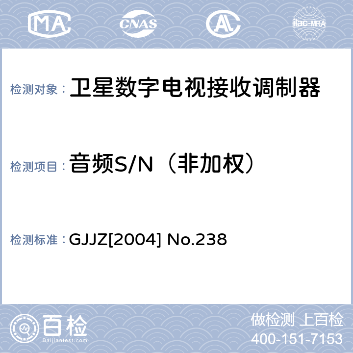 音频S/N（非加权） 卫星数字电视接收调制器技术要求第2部分 广技监字 [2004] 238 GJJZ[2004] No.238 3.2