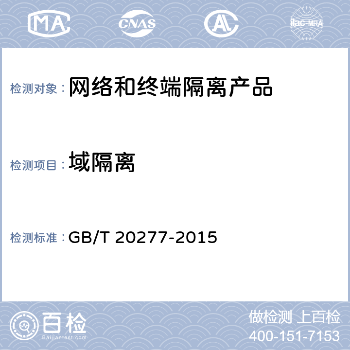 域隔离 信息安全技术 网络和终端隔离产品测试评价方法 GB/T 20277-2015 5.3.1.6
5.3.2.6
5.4.1.6
5.4.2.6