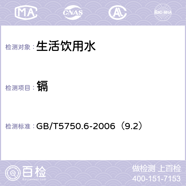 镉 生活饮用水标准检验方法 金属指标 镉的测定 火焰原子吸收分光光度法 GB/T5750.6-2006（9.2）