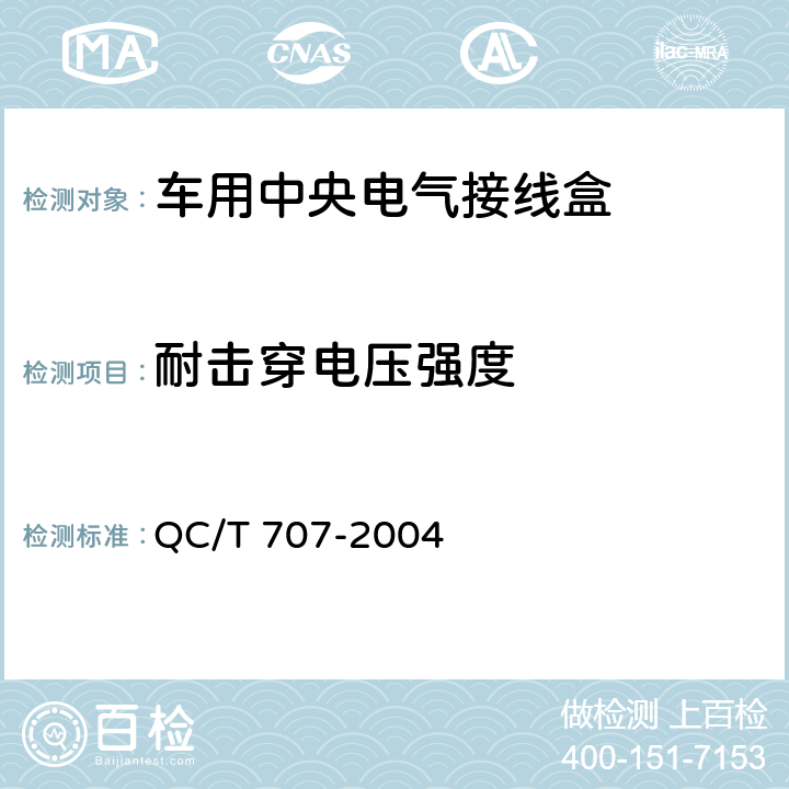 耐击穿电压强度 车用中央电气接线盒技术条件 QC/T 707-2004 5.9