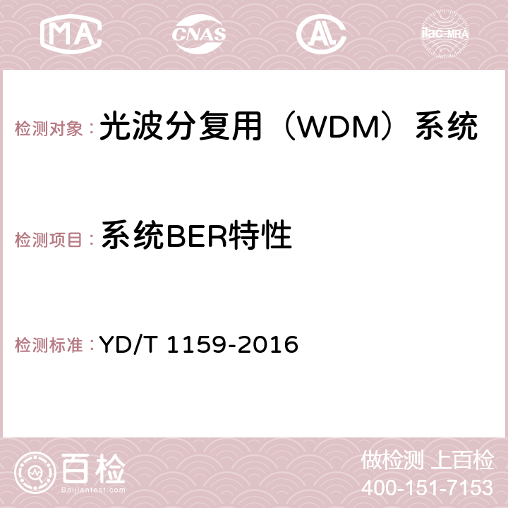 系统BER特性 光波分复用（WDM）系统测试方法 YD/T 1159-2016 14.1