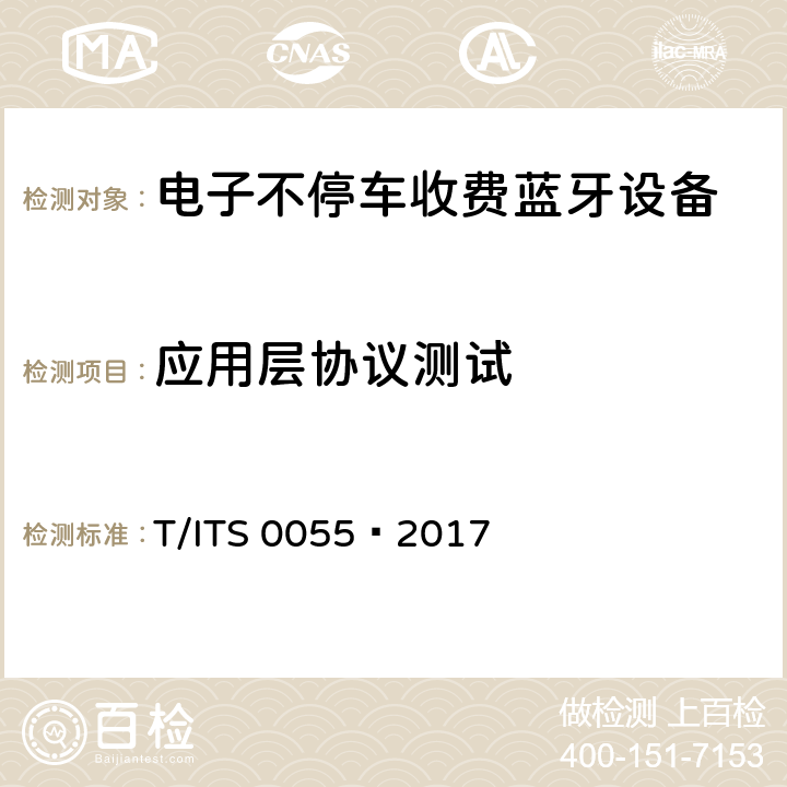 应用层协议测试 S 0055-2017 《电子收费（ETC）设备蓝牙应用接口规范》，中国智能交通产业联盟标准 T/ITS 0055—2017