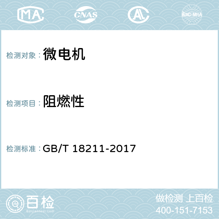 阻燃性 微电机安全通用要求 GB/T 18211-2017 16