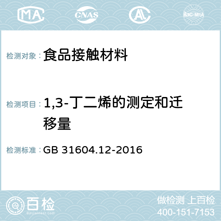 1,3-丁二烯的测定和迁移量 食品安全国家标准 食品接触材料及制品 1,3-丁二烯的测定和迁移量的测定 GB 31604.12-2016