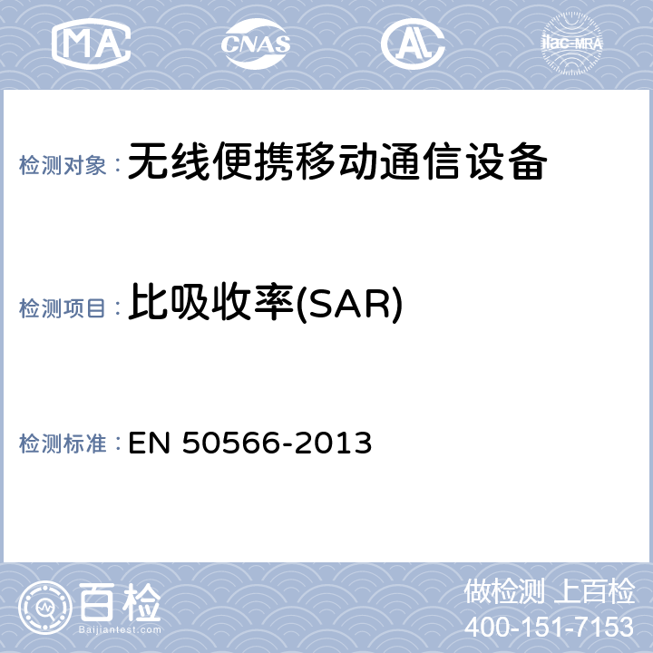 比吸收率(SAR) 产品标准,以证明符合手持和身体安装无线通信设备受到广大市民的使用频率(30 MHz - 6 GHz的射频场) EN 50566-2013 5
