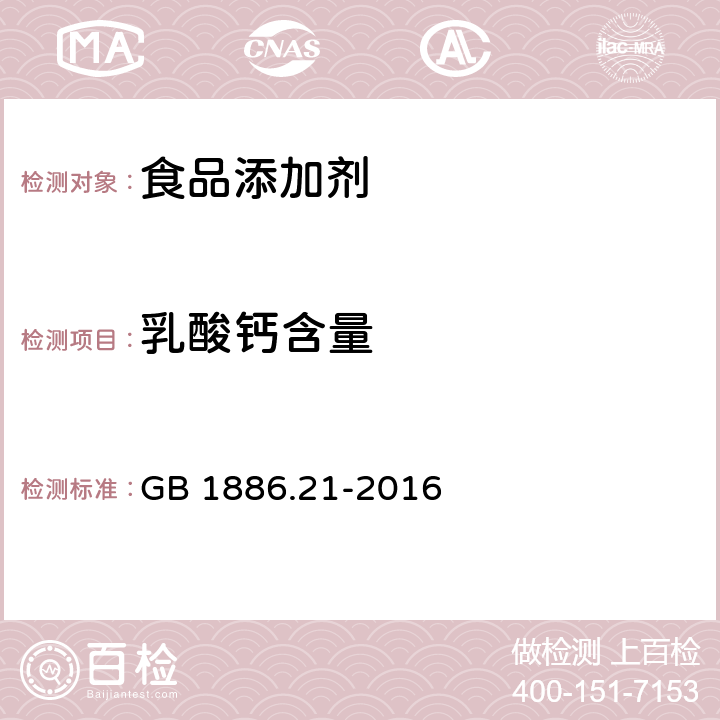 乳酸钙含量 食品安全国家标准 食品添加剂 乳酸钙 GB 1886.21-2016 附录A中A.4