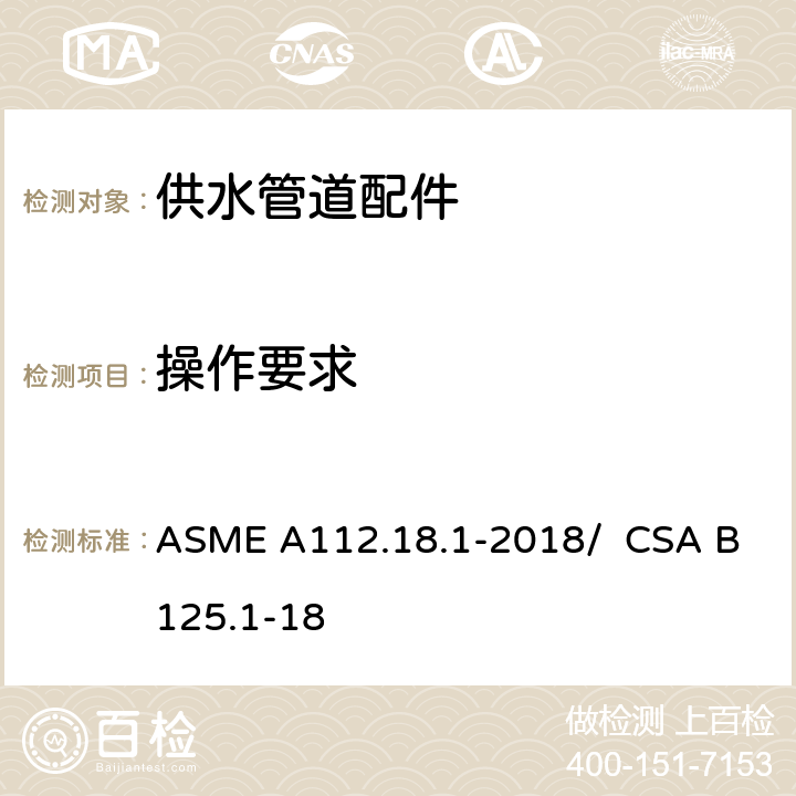 操作要求 供水管道配件 ASME A112.18.1-2018/ CSA B125.1-18 5.5