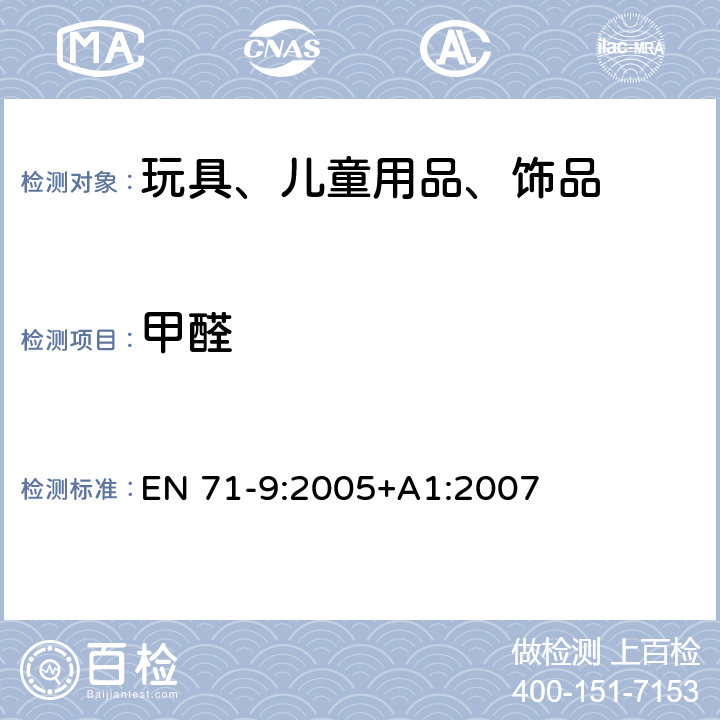 甲醛 欧洲玩具安全标准 第9部分　有机化合物的要求 EN 71-9:2005+A1:2007 条款 4.3