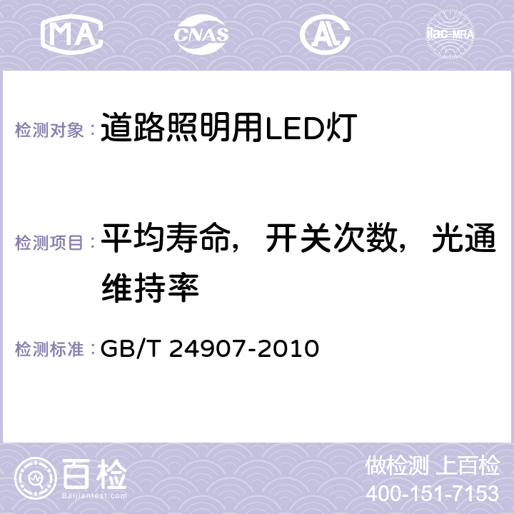 平均寿命，开关次数，光通维持率 道路照明用LED灯性能要求 GB/T 24907-2010 Clause5.9,5.10,5.11