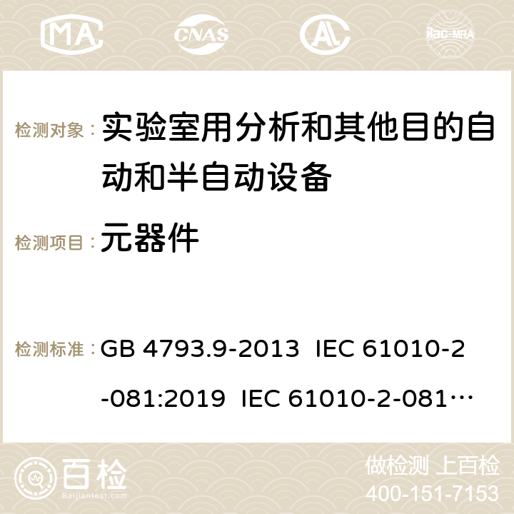 元器件 测量、控制和实验室用电气设备的安全要求 第9部分：实验室用分析和其他目的自动和半自动设备的特殊要求 GB 4793.9-2013 IEC 61010-2-081:2019 IEC 61010-2-081:2015 EN IEC 61010-2-081:2020 EN 61010-2-081:2015 14