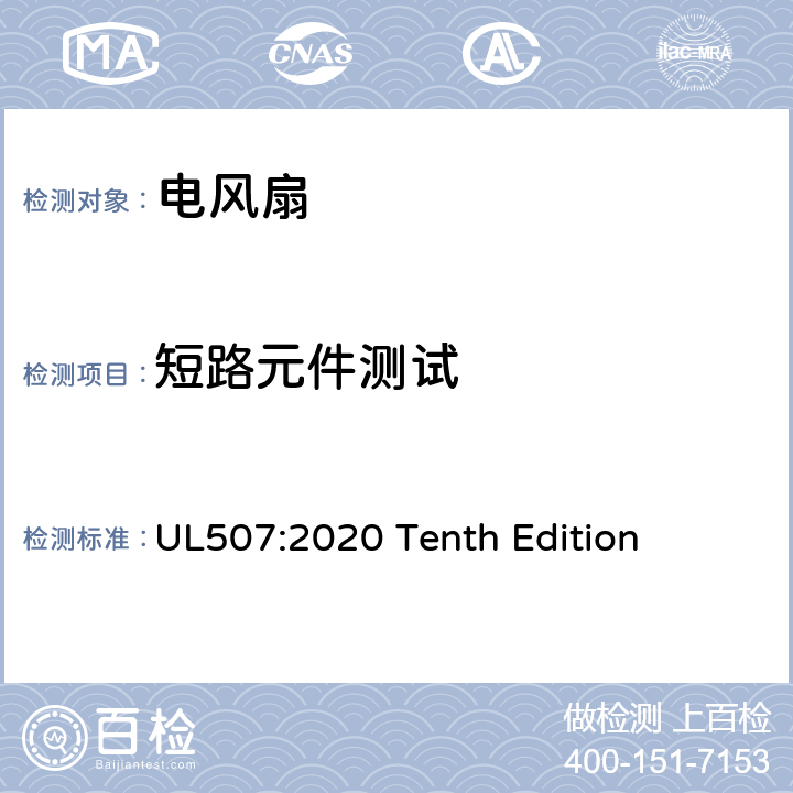 短路元件测试 安全标准 电风扇 UL507:2020 Tenth Edition 65