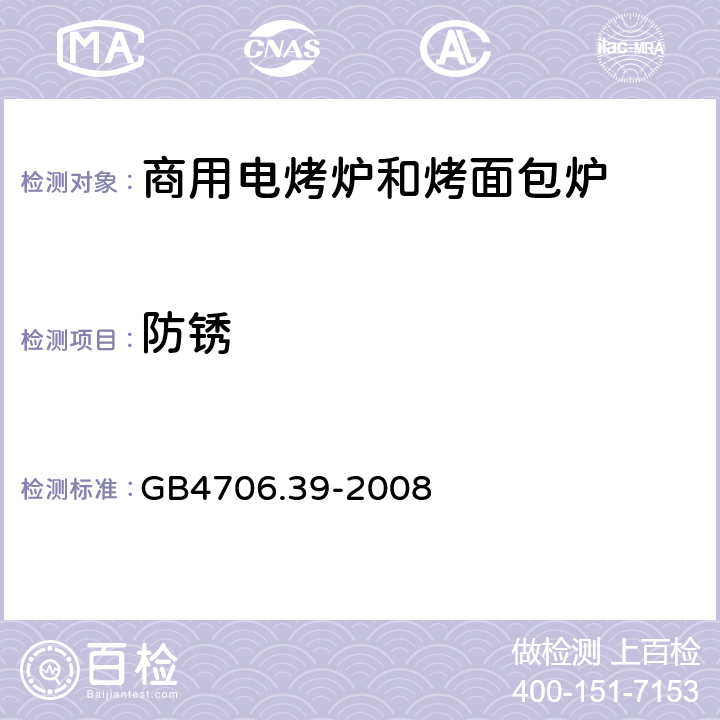 防锈 GB 4706.39-2008 家用和类似用途电器的安全 商用电烤炉和烤面包炉的特殊要求