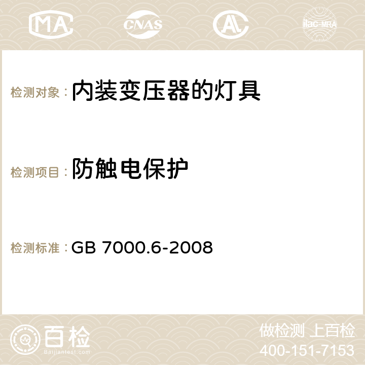 防触电保护 灯具-第2-6部分:特殊要求-内装变压器的钨丝灯具 GB 7000.6-2008 11