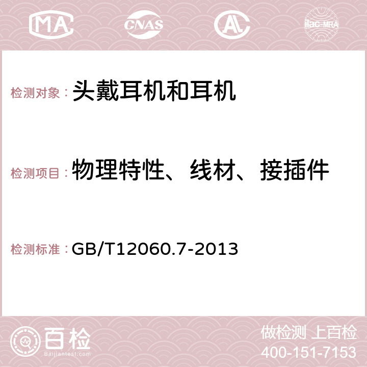 物理特性、线材、接插件 声系统设备 第7 部分：头戴耳机和耳机测量方法 GB/T12060.7-2013 6.14