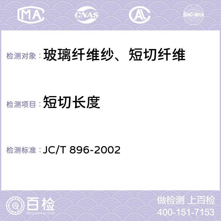 短切长度 JC/T 896-2002 玻璃纤维短切原丝