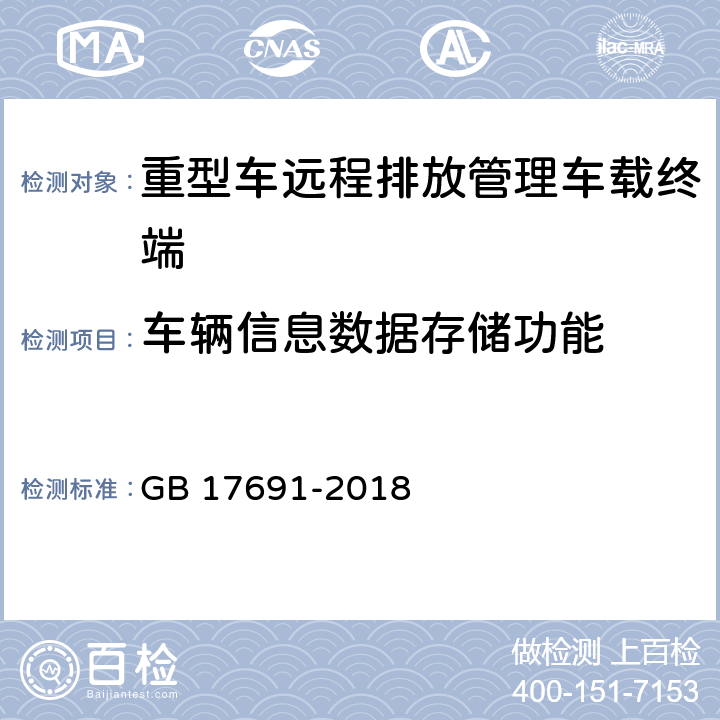车辆信息数据存储功能 重型柴油车污染物排放限值及测量方法（中国第六阶段)附录Q远程排放管理车载终端的技术要求及通信数据格式 GB 17691-2018 Q.5.5
