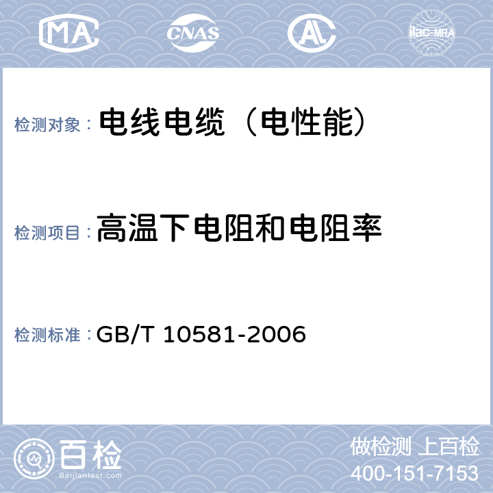 高温下电阻和电阻率 绝缘材料在高温下电阻和电阻率的试验方法 GB/T 10581-2006