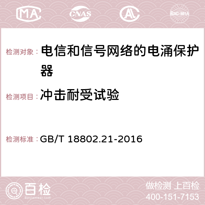 冲击耐受试验 低压电涌保护器 第21部分：电信和信号网络的电涌保护器（SPD）性能要求和试验方法 GB/T 18802.21-2016 6.2.2.8