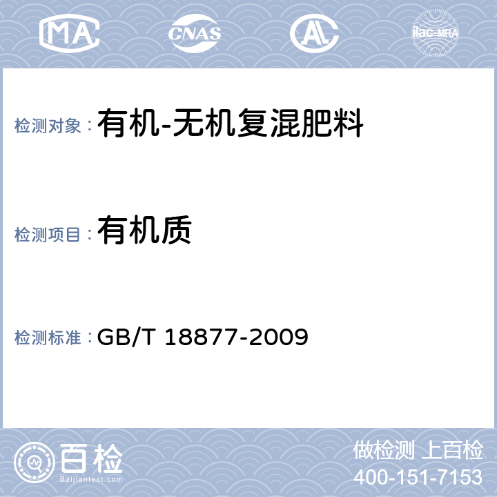 有机质 有机-无机复混肥料 GB/T 18877-2009