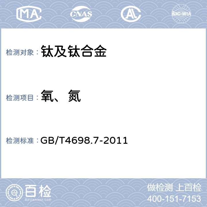 氧、氮 海绵钛、钛及钛合金化学分析方法氧量、氮量的测定 GB/T4698.7-2011