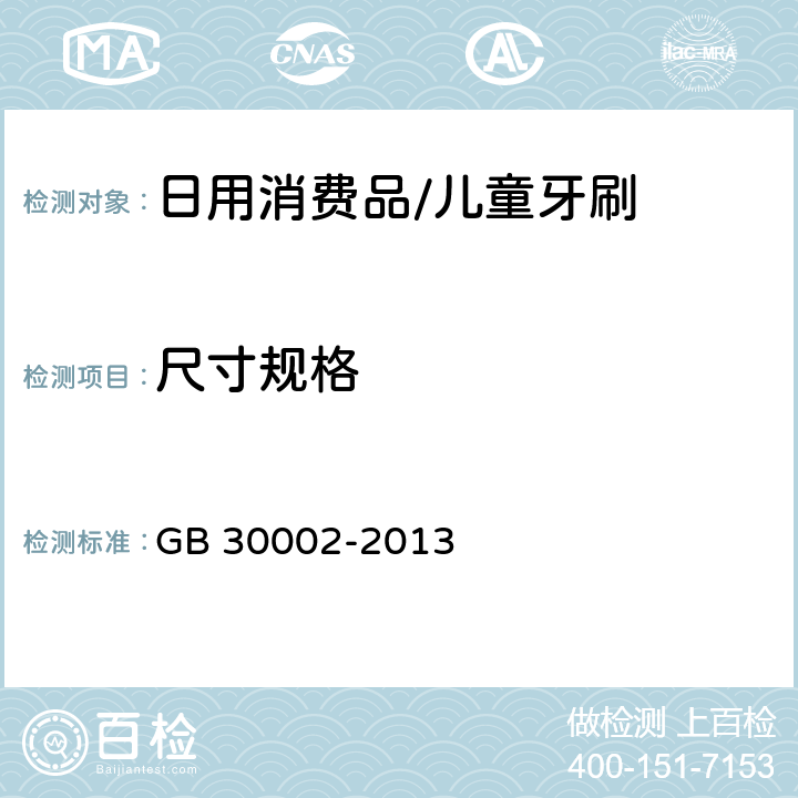 尺寸规格 GB 30002-2013 儿童牙刷