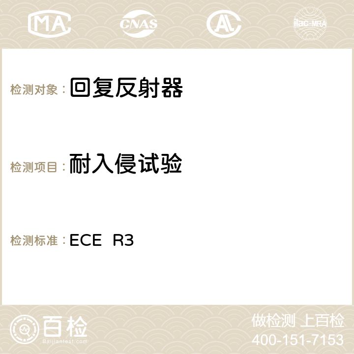 耐入侵试验 关于批准机动车辆及其挂车后反射装置的统一规定 ECE R3 附录8 1.1