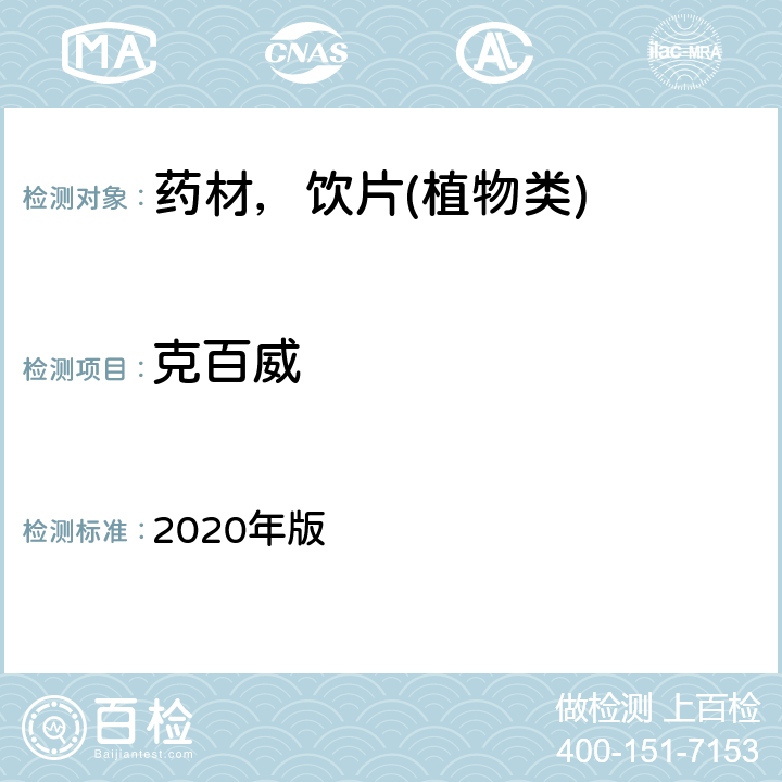 克百威 中华人民共和国药典  2020年版 通则 2341 第五法
