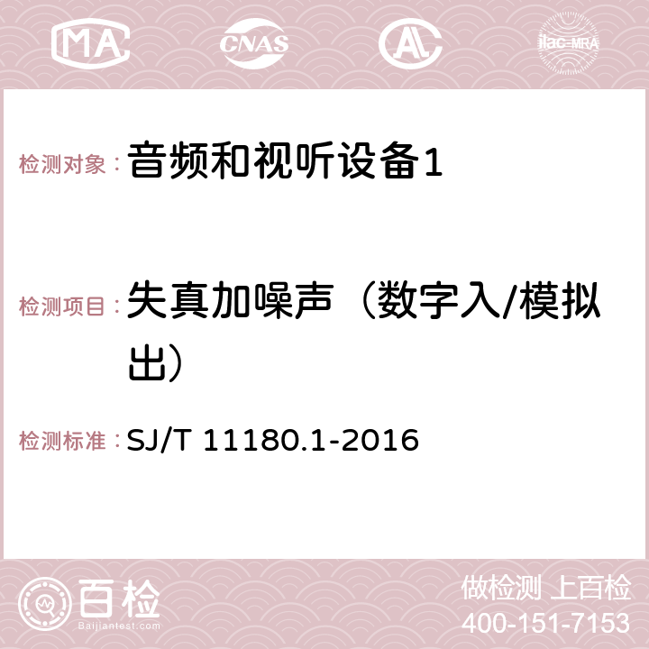 失真加噪声（数字入/模拟出） 音频和视听设备 数字音频部分 音频特性基本测量方法 第1部分：总则 SJ/T 11180.1-2016 5.5.2