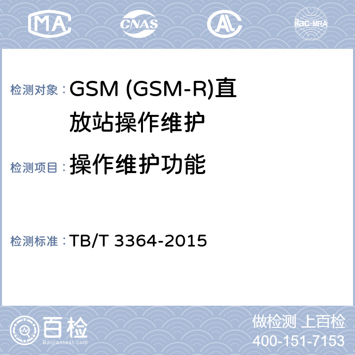 操作维护功能 铁路数字移动通信系统(GSM-R)模拟光纤直放站 TB/T 3364-2015 7.4