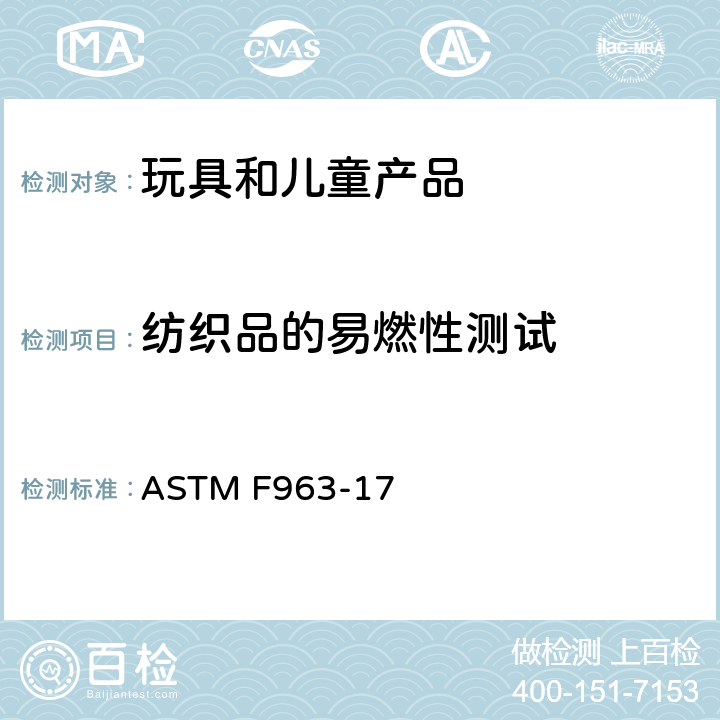 纺织品的易燃性测试 美国消费者安全规范 ASTM F963-17 A6 纺织品的易燃性测试