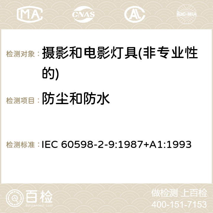 防尘和防水 IEC 60598-2-9-1987 灯具 第2部分:特殊要求 第9节:摄影和电影灯具(非专业用)