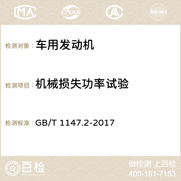 机械损失功率试验 中小功率内燃机 第2部分：试验方法 GB/T 1147.2-2017 6.1.15