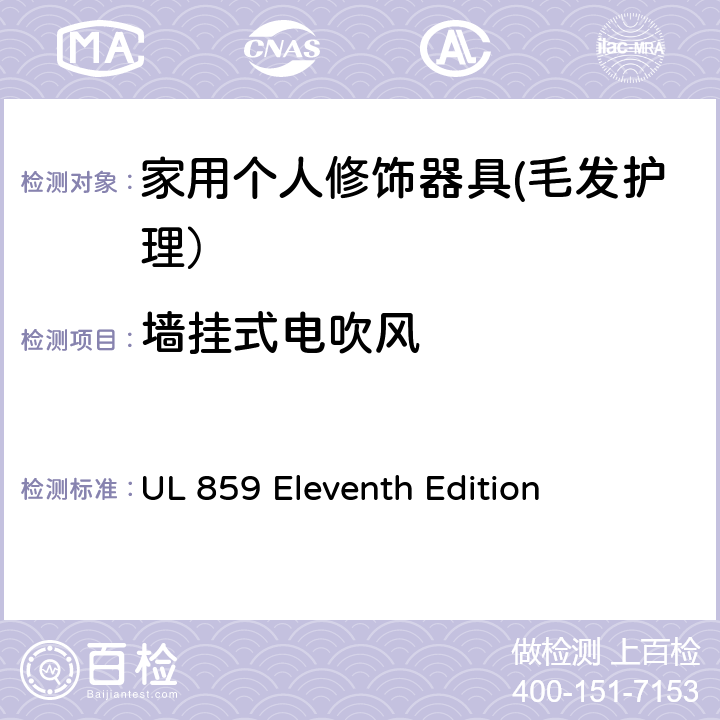 墙挂式电吹风 家用个人修饰器具的安全 UL 859 Eleventh Edition CL.85~91