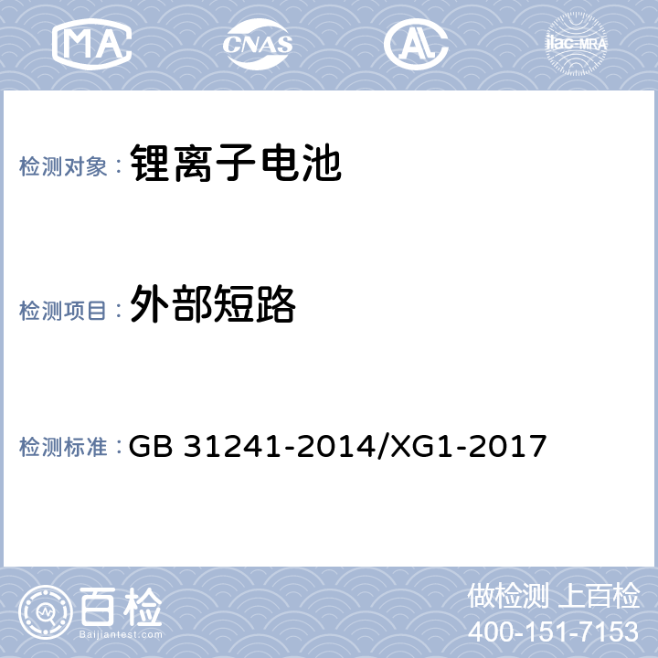 外部短路 便携式电子产品用锂离子电池和电池组安全要求 GB 31241-2014/XG1-2017 9.6