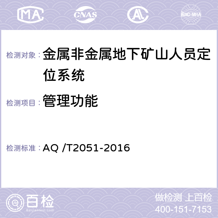 管理功能 《金属非金属地下矿山人员定位系统通用技术条件》 AQ /T2051-2016 5.5.2,6.7.2