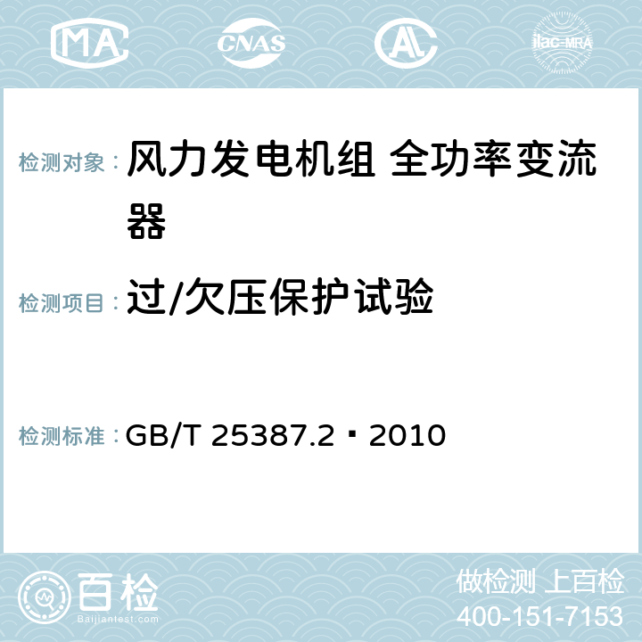 过/欠压保护试验 风力发电机组全功率变流器第2部分：试验方法 GB/T 25387.2—2010 4.2.14.7