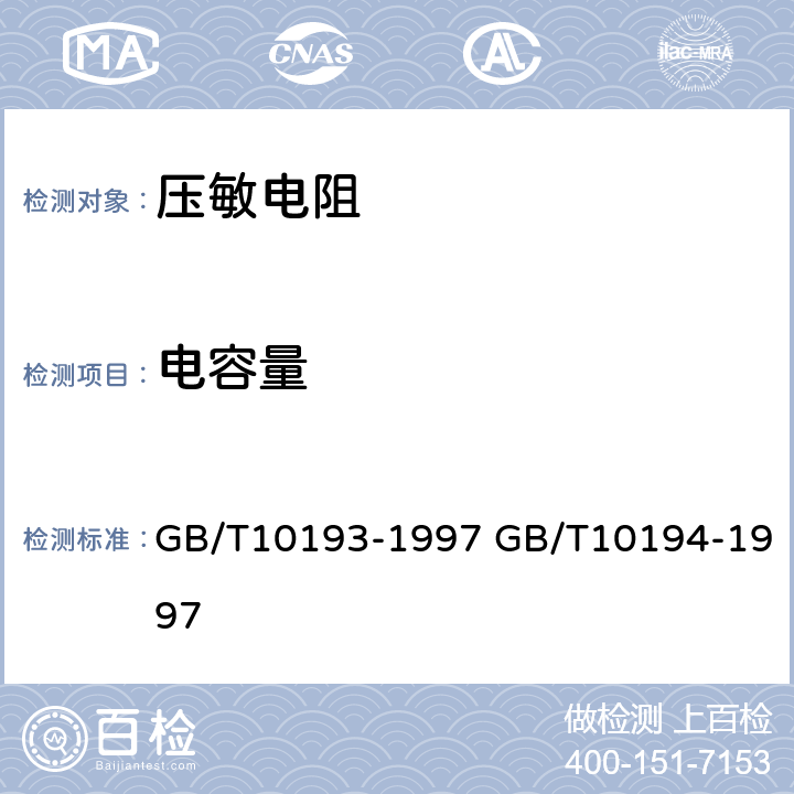 电容量 电子设备用压敏电阻器第1部分：总规范 电子设备用压敏电阻器第2部分：分规范 浪涌抑制型压敏电阻器 GB/T10193-1997 GB/T10194-1997 4.7