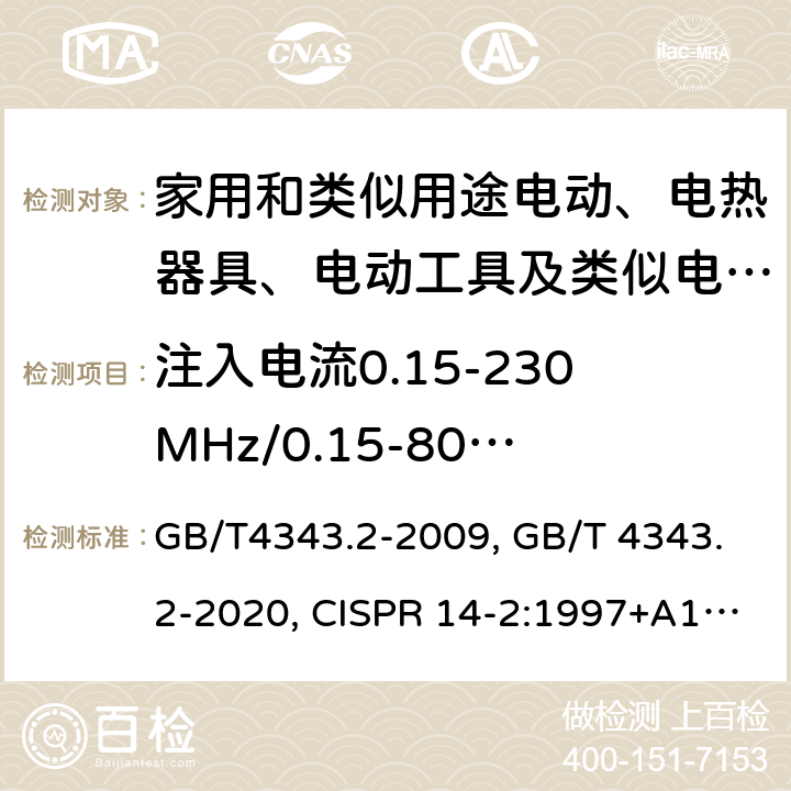 注入电流0.15-230MHz/0.15-80MHz GB/T 4343.2-2009 【强改推】家用电器、电动工具和类似器具的电磁兼容要求 第2部分:抗扰度