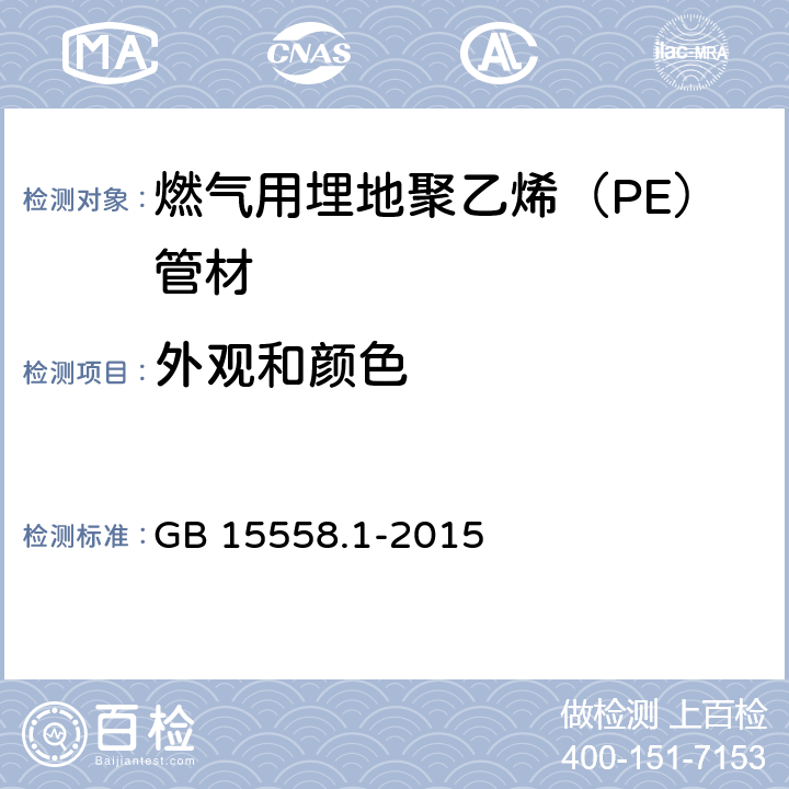 外观和颜色 燃气用埋地聚乙烯（PE）管道系统第１部分：管材 GB 15558.1-2015 6.2.2