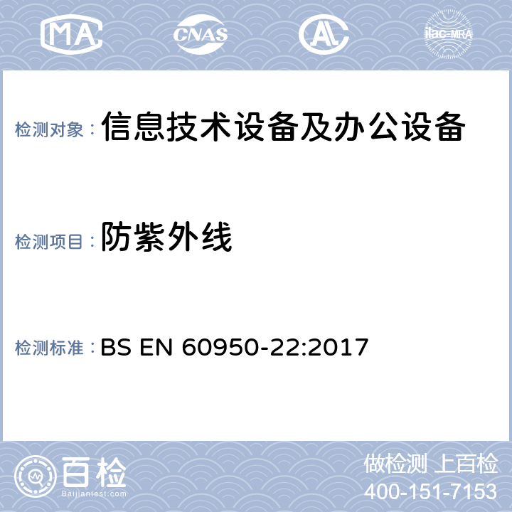 防紫外线 信息技术设备 安全 第22部分：户外安装的设备 BS EN 60950-22:2017 8.2