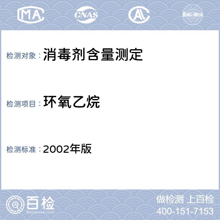 环氧乙烷 卫生部《消毒技术规范》 2002年版 2.2.1.2.10