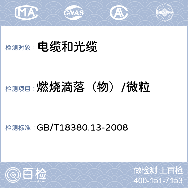 燃烧滴落（物）/微粒 电缆和光缆在火焰条件下的燃烧试验 第13部分：单根绝缘电线电缆火焰垂直蔓延试验测定燃烧的滴落（物）/微粒的试验方法 GB/T18380.13-2008