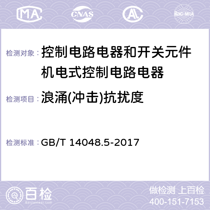 浪涌(冲击)抗扰度 低压开关设备和控制设备 第5-1部分：控制电路电器和开关元件 机电式控制电路电器 GB/T 14048.5-2017 7.3.2