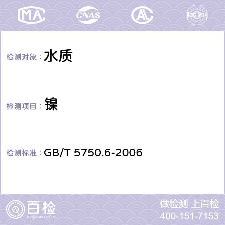 镍 《生活饮用水标准检验方法 金属指标》 GB/T 5750.6-2006 1.5电感耦合等离子体质谱法