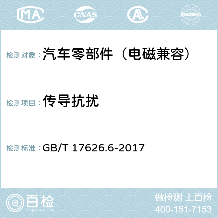 传导抗扰 电磁兼容 试验和测量技术 射频场感应的传导骚扰抗扰度 GB/T 17626.6-2017 8