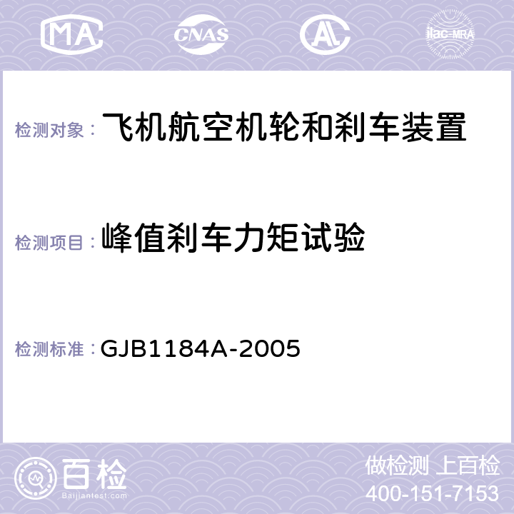 峰值刹车力矩试验 GJB 1184A-2005 航空机轮和刹车装置通用规范 GJB1184A-2005 4.4.9