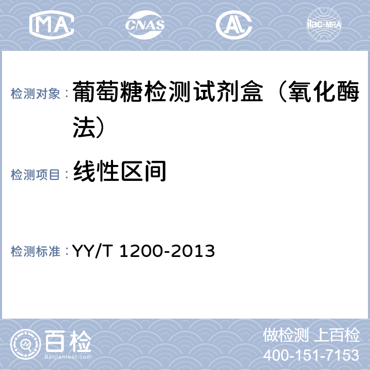 线性区间 葡萄糖测定试剂盒（酶法） YY/T 1200-2013 4.4