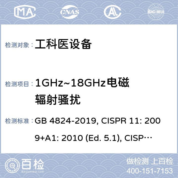 1GHz~18GHz电磁辐射骚扰 工业、科学和医疗(ISM)射频设备 电磁骚扰特性 限值和测量方法 GB 4824-2019, CISPR 11: 2009+A1: 2010 (Ed. 5.1), CISPR 11: 2015 (Ed. 6.0), CISPR 11: 2015+A1: 2016 (Ed.6.1), CISPR 11: 2015+A1: 2016+A2: 2019 (Ed.6.2), EN 55011: 2009+A1: 2010, EN 55011: 2016, EN 55011: 2016+A1: 2017, EN 55011: 2016+A11: 2020 条款6.2.2， 6.3.2