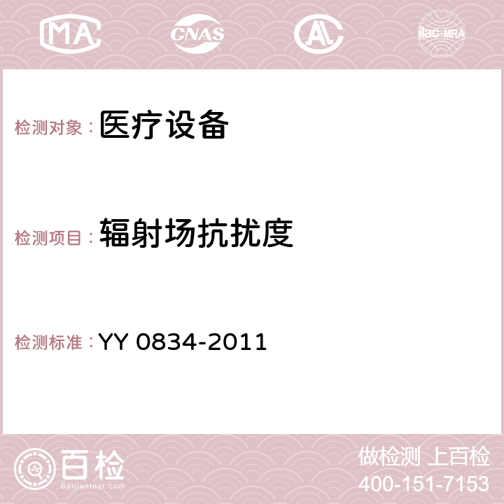 辐射场抗扰度 医用电气设备 第二部分：医用电热毯、电热垫和电热床垫 安全专用要求 YY 0834-2011