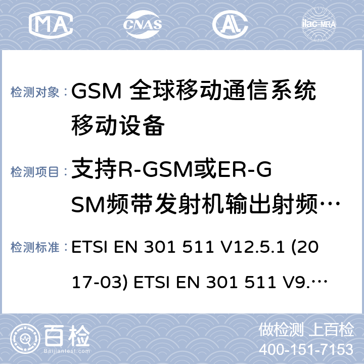 支持R-GSM或ER-GSM频带发射机输出射频频谱 ETSI EN 301 511 (GSM)全球移动通信系统；涵盖RED指令2014/53/EU 第3.2条款下基本要求的协调标准  V12.5.1 (2017-03)  V9.0.2 (2003-03) 5.3.9